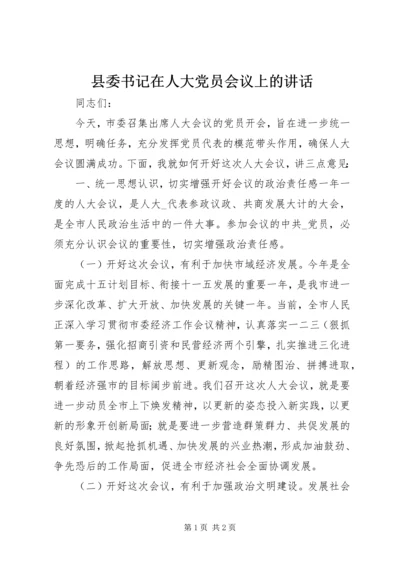 县委书记在人大党员会议上的讲话精编.docx