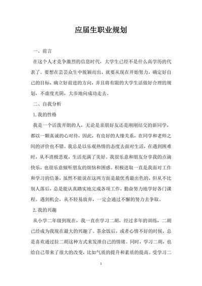 应届生职业规划