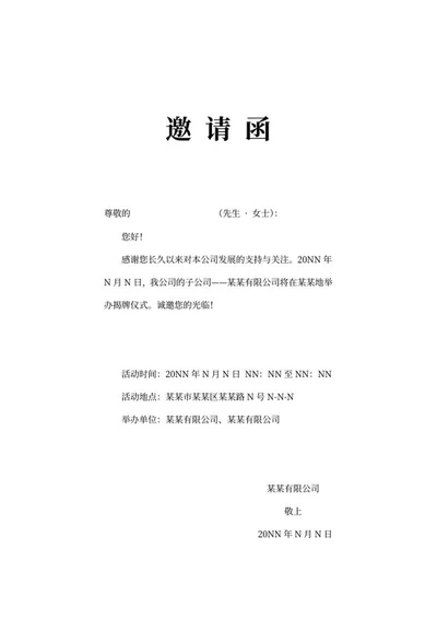 揭牌仪式邀请函word模板