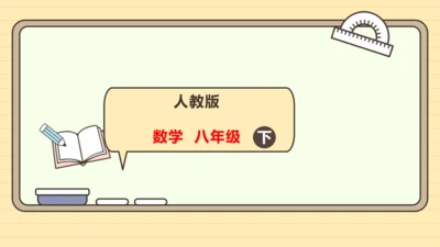 19.1.1变量与函数课件（共36张PPT） 2025年春人教版数学八年级下册