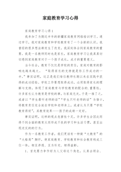 家庭教育学习心得.docx