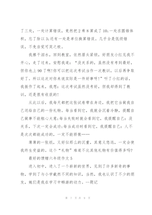 最好的馈赠六年级作文5篇.docx