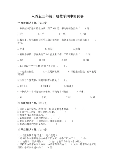 人教版三年级下册数学期中测试卷【b卷】.docx
