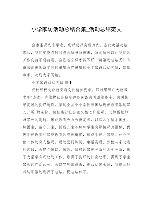 小学家访活动总结合集活动总结范文