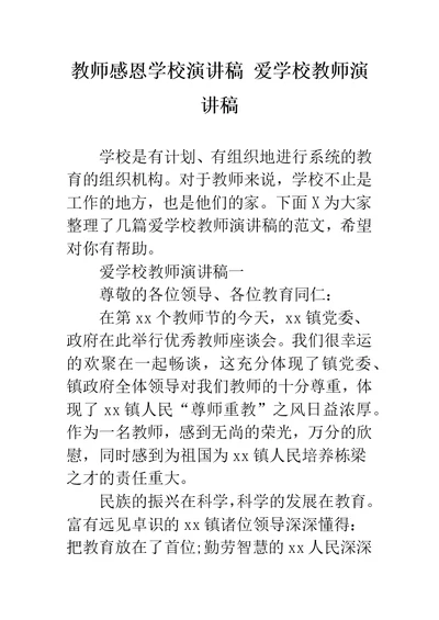 教师感恩学校演讲稿 爱学校教师演讲稿