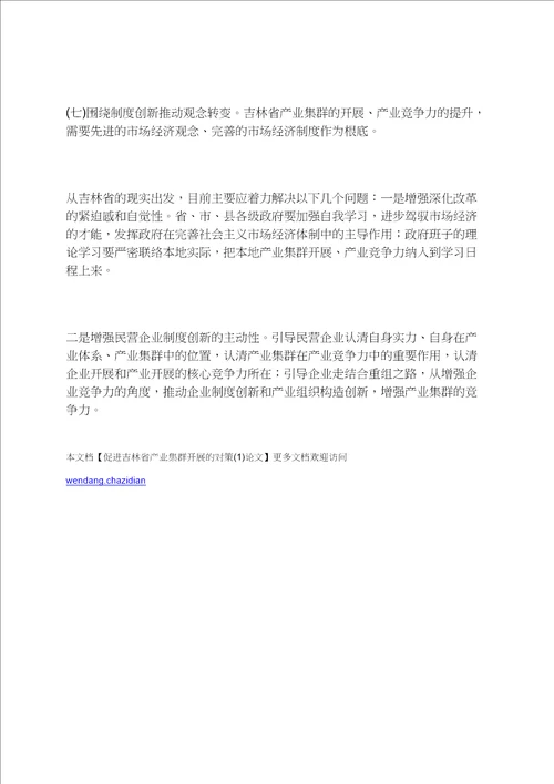 促进吉林省产业集群发展的对策1