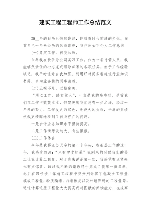 建筑工程工程师工作总结范文.docx