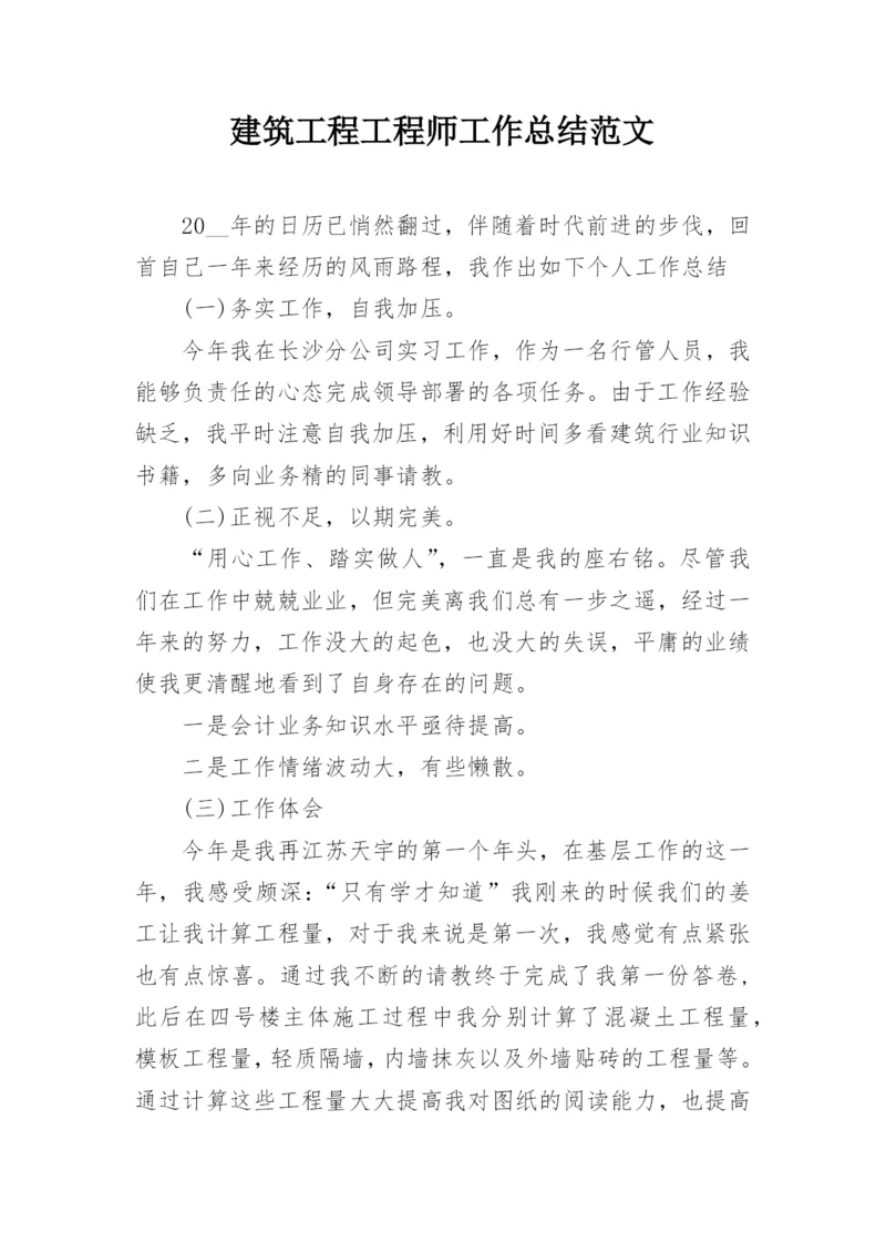 建筑工程工程师工作总结范文.docx