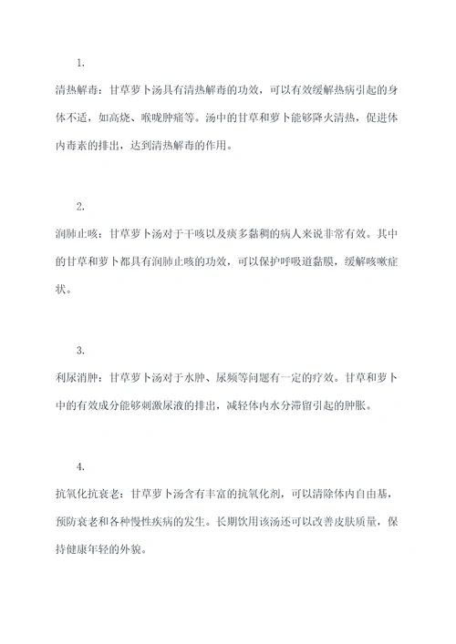 甘草萝卜汤功效与作用