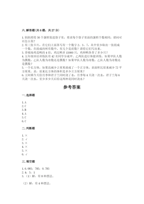 人教版五年级下册数学期末考试试卷及参考答案【基础题】.docx