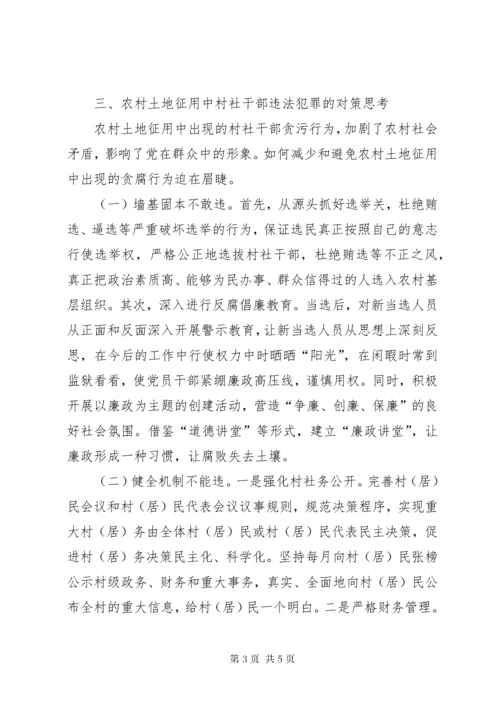 农村土地征用中村社干部违法犯罪调研.docx