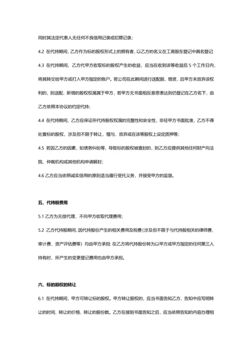 合伙人代持股协议书.docx