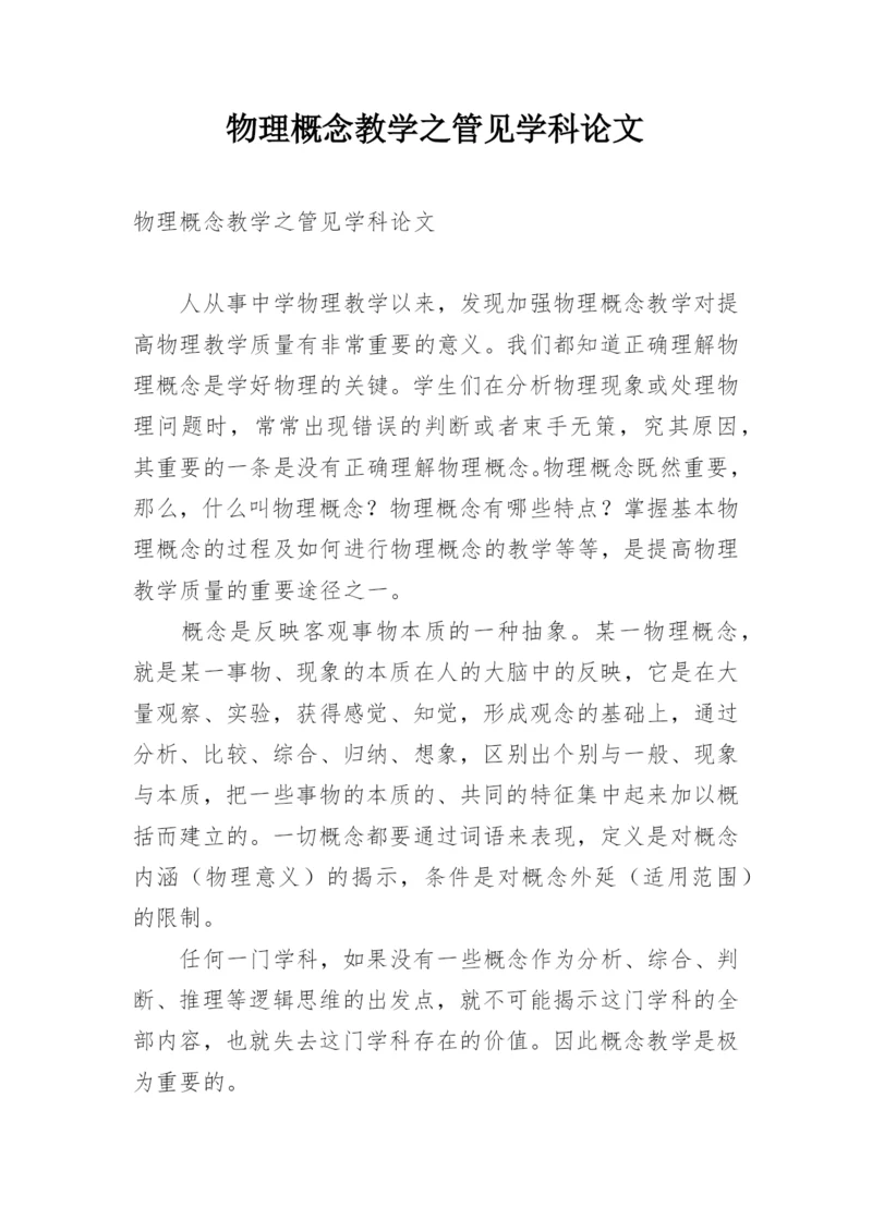 物理概念教学之管见学科论文.docx