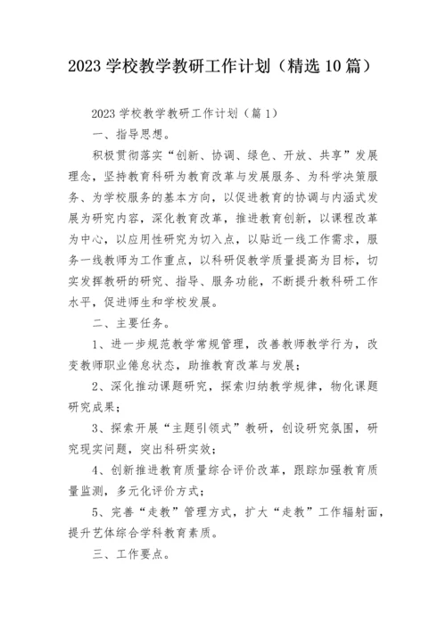 2023学校教学教研工作计划（精选10篇）.docx