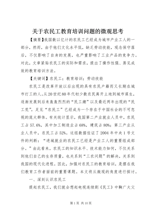 关于农民工教育培训问题的微观思考.docx