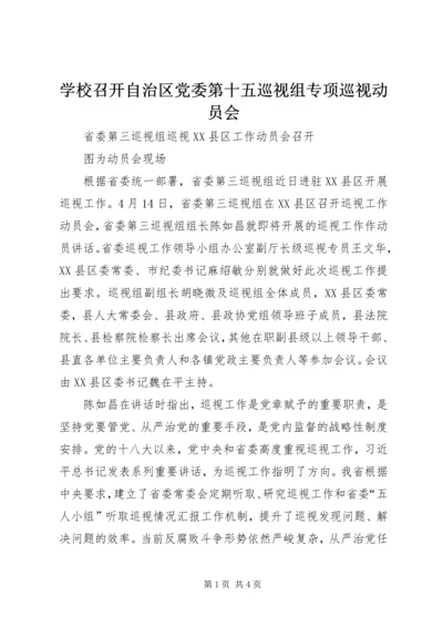 学校召开自治区党委第十五巡视组专项巡视动员会 (3).docx