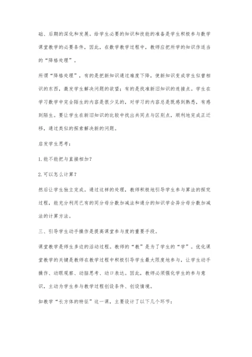 提高小学生数学课堂参与度方法初探.docx