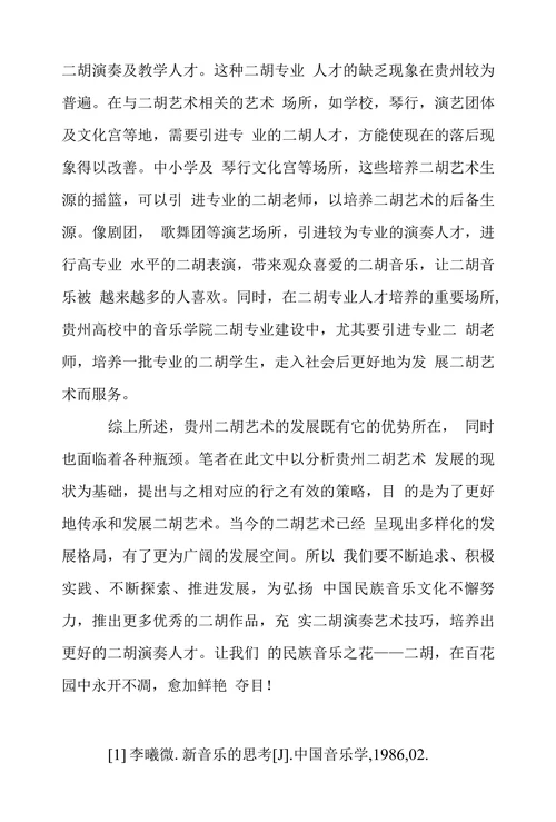 二胡艺术传承和发展研究