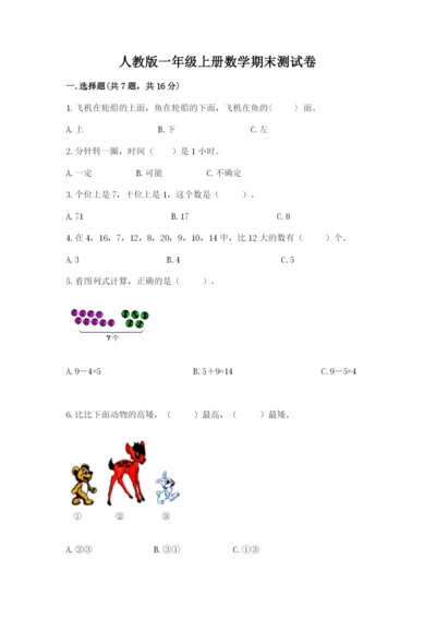 人教版一年级上册数学期末测试卷附答案（名师推荐）.docx