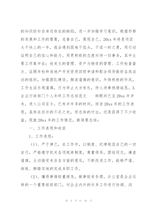 企业行政部门个人年终工作总结范文10篇.docx