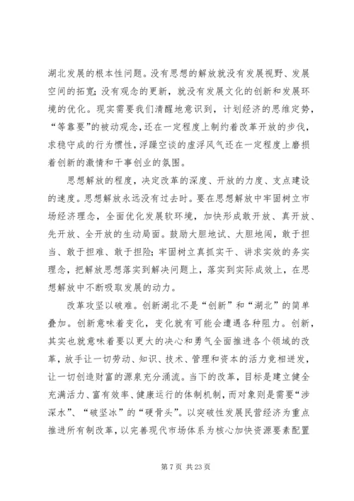 五论贯彻湖北第十次党代会精神.docx