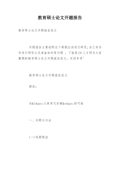 教育硕士论文开题报告.docx