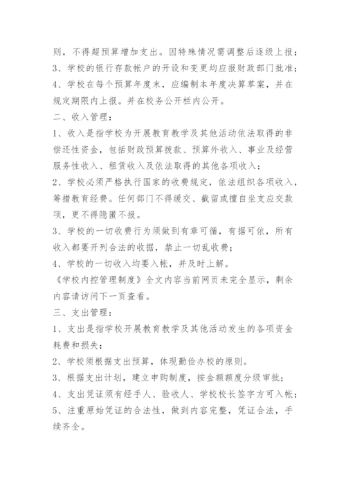 学校内控管理制度.docx