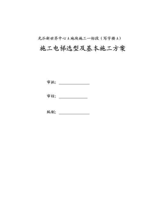 光谷新世界中心A地块综合施工一标段综合施工电梯选型及基础综合施工专题方案修改版.docx