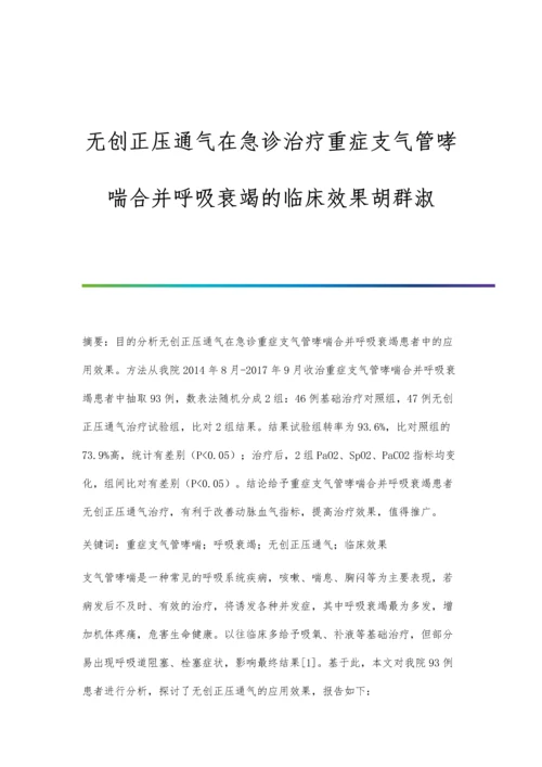 无创正压通气在急诊治疗重症支气管哮喘合并呼吸衰竭的临床效果胡群淑.docx