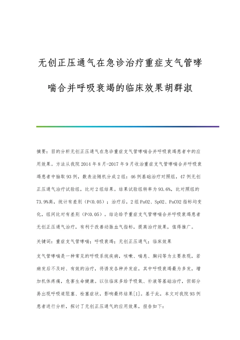 无创正压通气在急诊治疗重症支气管哮喘合并呼吸衰竭的临床效果胡群淑.docx