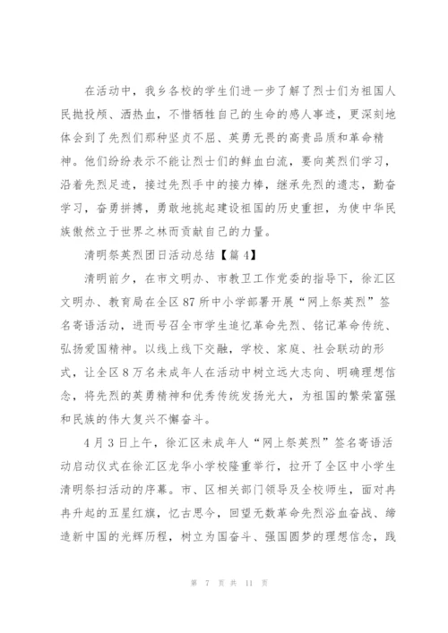 清明祭英烈团日活动总结2022.docx