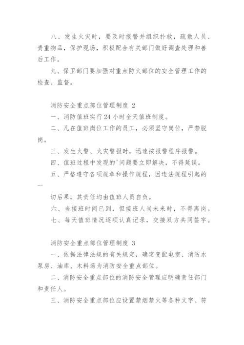 消防安全重点部位管理制度.docx