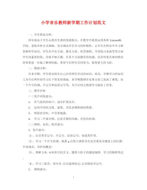 精编之小学音乐教师新学期工作计划范文.docx