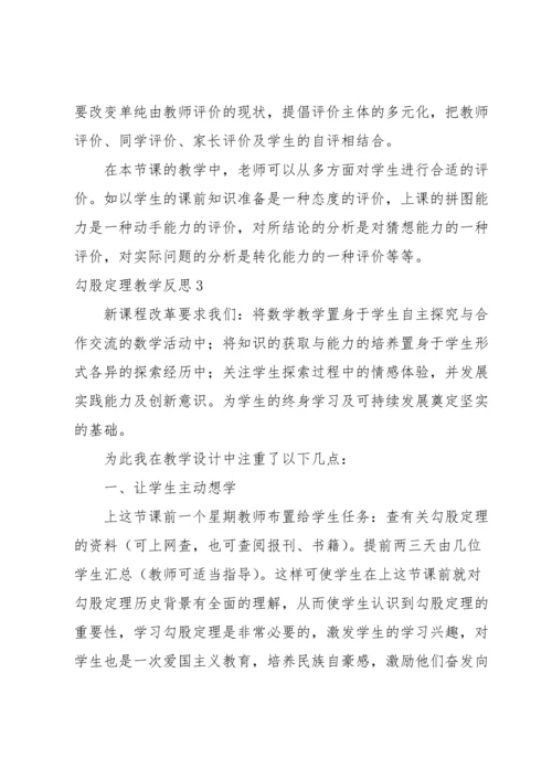 勾股定理教学反思.docx
