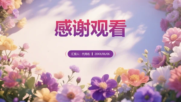 紫色小清新风花团锦簇元素大学生自我介绍PPT模板