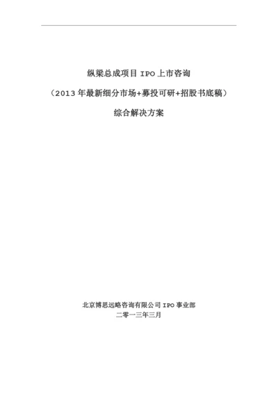 纵梁总成项目IPO上市咨询(2013年最新细分市场+募投可研+招股书底稿)综合解决方案.docx