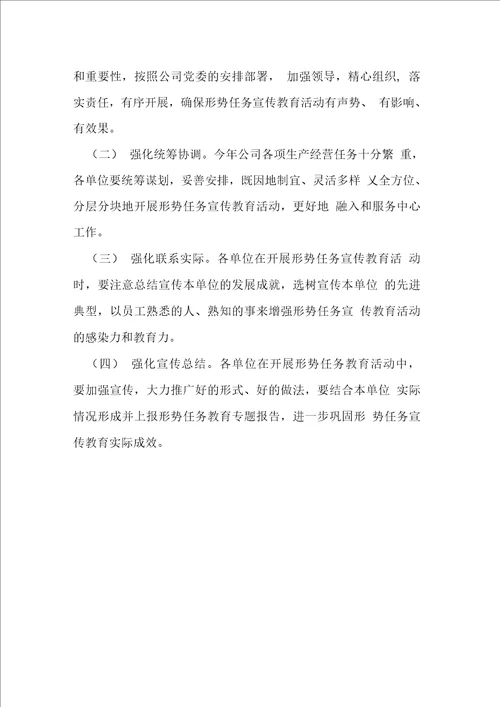 公司形势任务教育活动方案