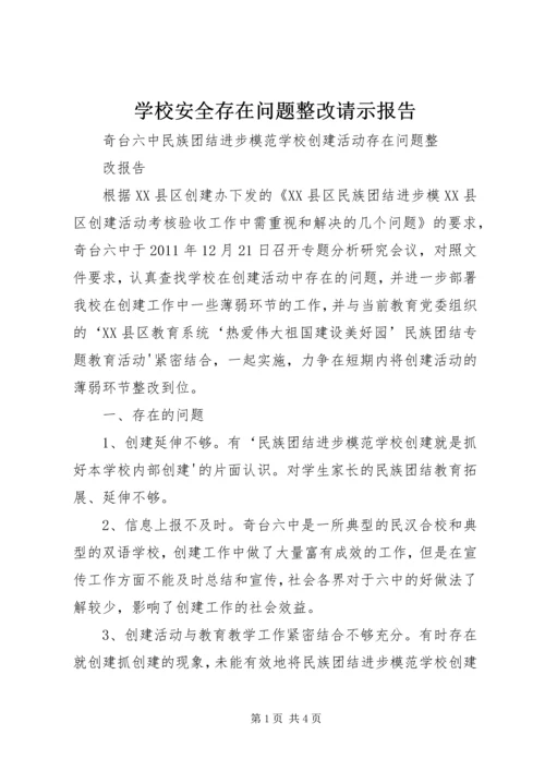 学校安全存在问题整改请示报告.docx