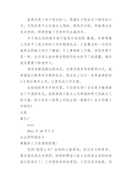 企业辞职报告.docx