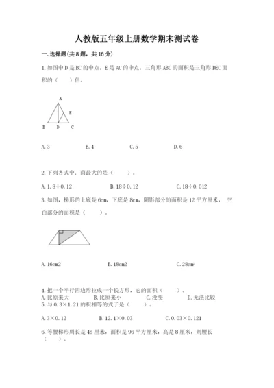 人教版五年级上册数学期末测试卷精品（a卷）.docx