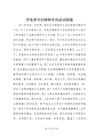 学党章守纪律转作风活动简报.docx