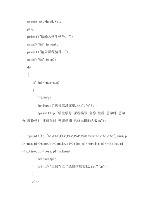 C语言优质课程设计基础报告学生选修课程基础管理系统.docx