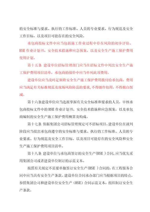 承包商安全监督管理办法