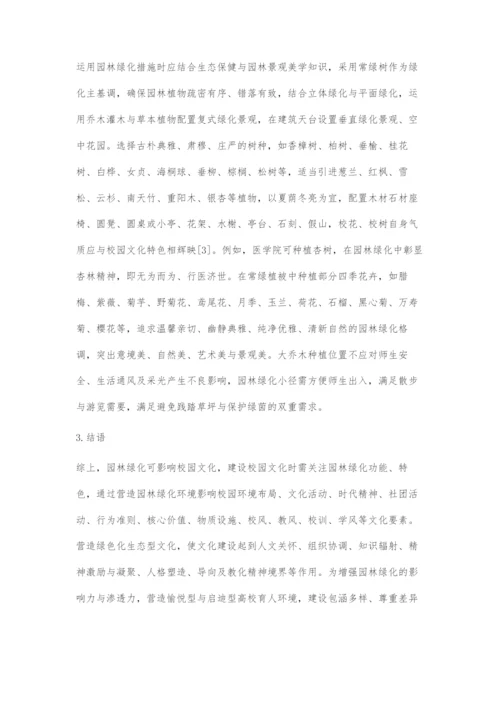 刍议高校园林绿化对校园文化建设的影响.docx