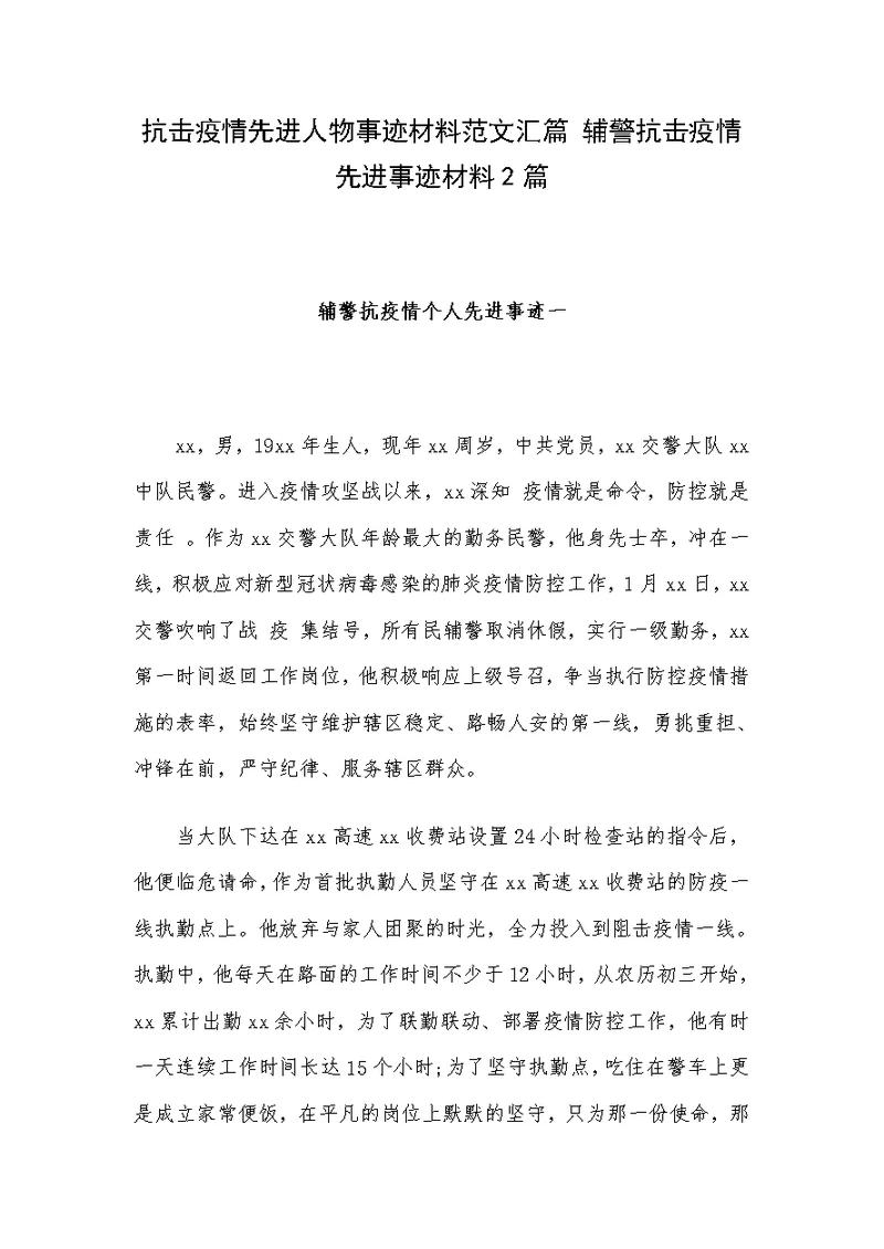 抗击疫情先进人物事迹材料范文汇篇 辅警抗击疫情先进事迹材料2篇