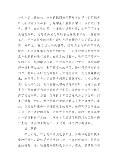 论文：浅谈多媒体在高中语文教学中的运用.docx
