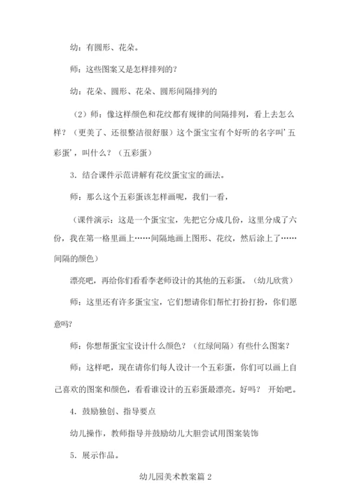 【精选】幼儿园美术教案汇总5篇.docx