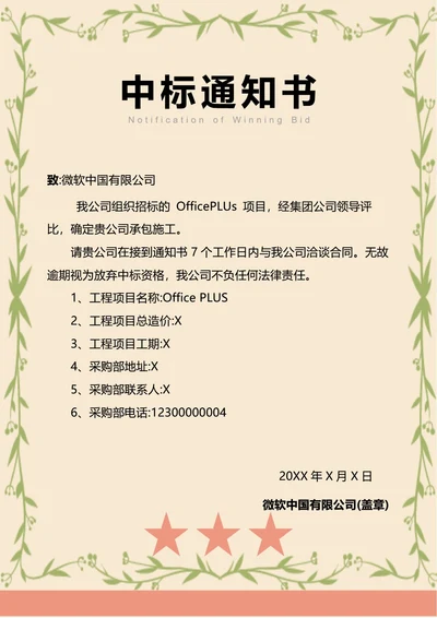 中标通知书