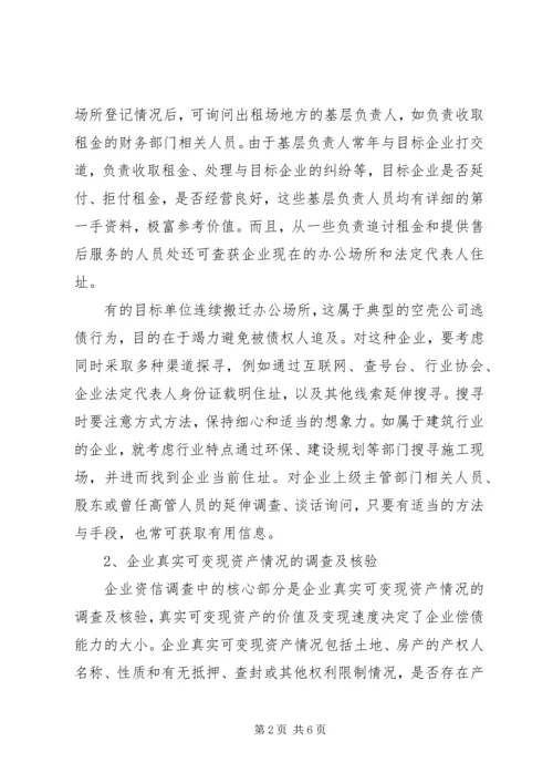 企业资信调查内容5篇 (3).docx