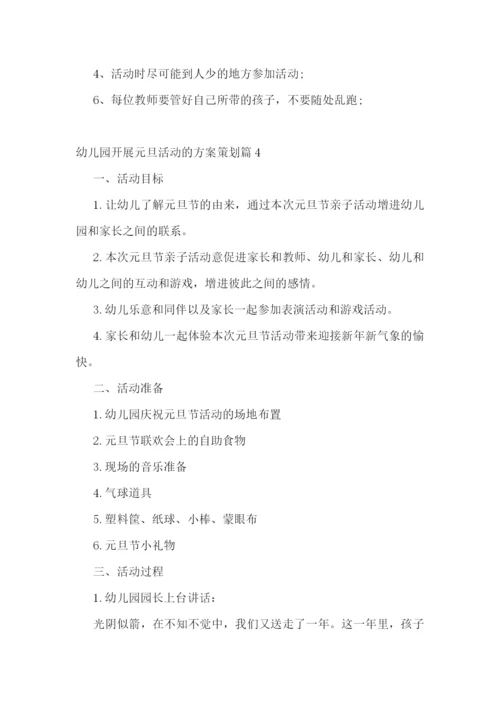 幼儿园开展元旦活动的方案策划.docx